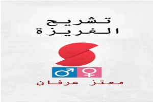 تشريح الغريزة